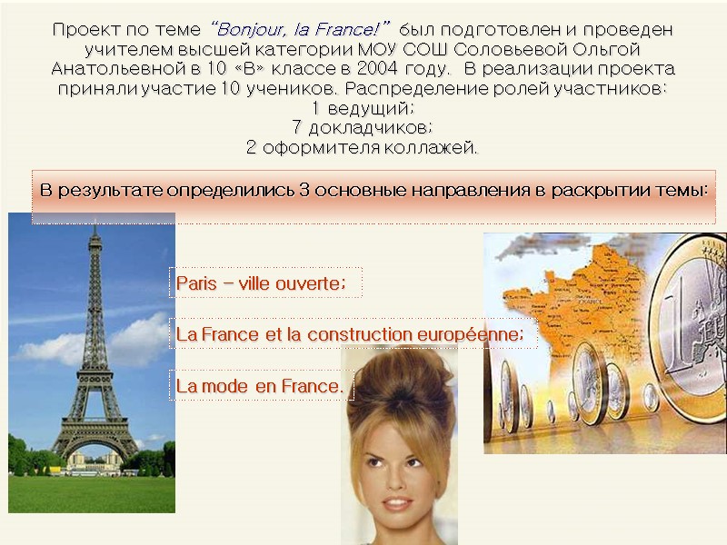 Проект по теме “Bonjour, la France!”  был подготовлен и проведен учителем высшей категории